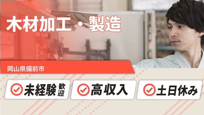 株式会社ウィルオブ・ワーク 安心スタート【木材加工・製造】の工場求人・派遣情報 | ジョバディ工場