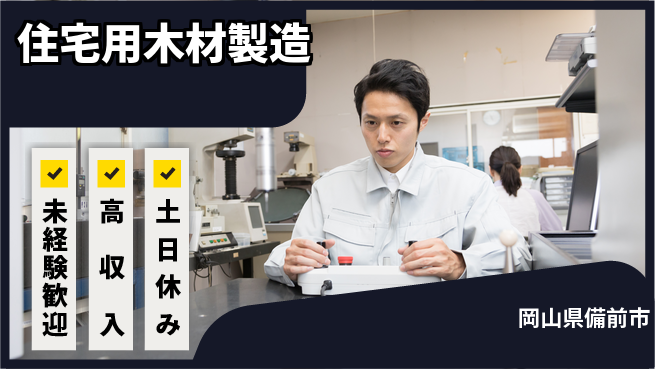 株式会社ウィルオブ・ワーク 安心の昼勤務【住宅用木材製造】の工場求人・派遣情報 | ジョバディ工場