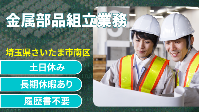 株式会社ウィルオブ・ワーク 安定の昼勤務【金属部品組立業務】の工場求人・派遣情報 | ジョバディ工場
