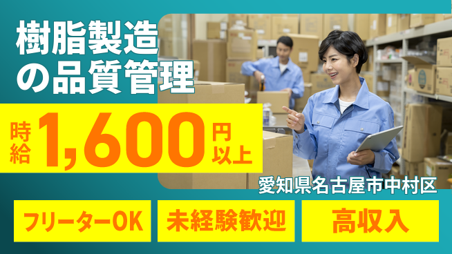 株式会社ウィルオブ・ワーク 安心サポート【樹脂製造の品質管理】の工場求人・派遣情報 | ジョバディ工場