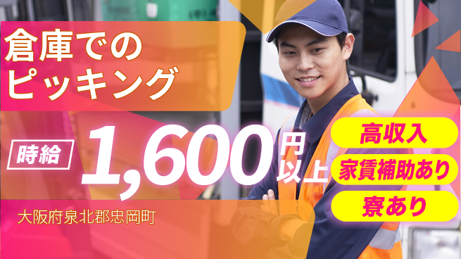 株式会社ウィルオブ・ワーク 稼げるチャンス【倉庫でのピッキング】の工場求人・派遣情報 | ジョバディ工場