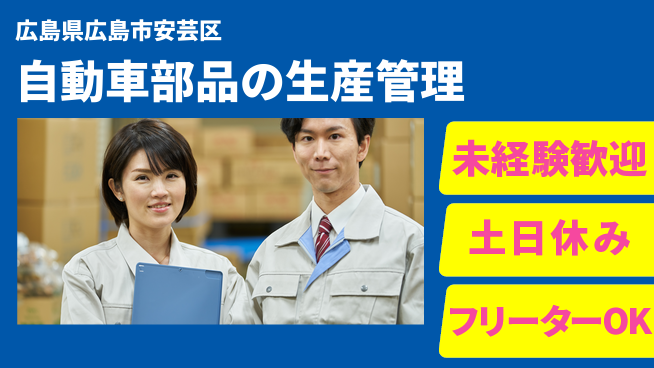 株式会社ウィルオブ・ワーク 【自動車部品の生産管理】の工場求人・派遣情報 | ジョバディ工場