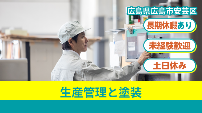 株式会社ウィルオブ・ワーク キャリアアップ【生産管理と塗装】の工場求人・派遣情報 | ジョバディ工場