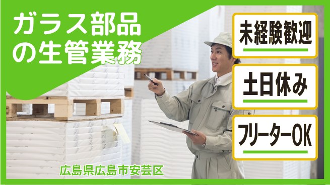 株式会社ウィルオブ・ワーク 安心の日勤【ガラス部品の生管業務】の工場求人・派遣情報 | ジョバディ工場