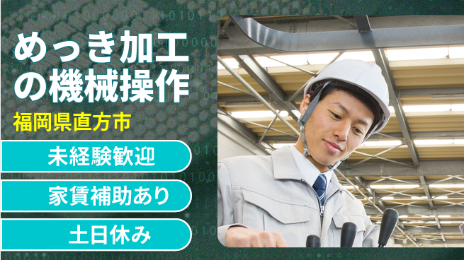 株式会社ウィルオブ・ワーク 【めっき加工の機械操作】の工場求人・派遣情報 | ジョバディ工場