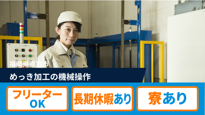株式会社ウィルオブ・ワーク 手厚い研修有【めっき加工の機械操作】の工場求人・派遣情報 | ジョバディ工場