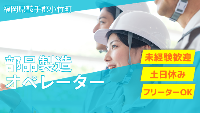 株式会社ウィルオブ・ワーク 安心スタート【部品製造オペレーター】の工場求人・派遣情報 | ジョバディ工場