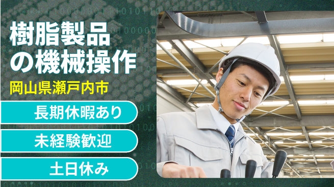 株式会社ウィルオブ・ワーク 【樹脂製品の機械操作】の工場求人・派遣情報 | ジョバディ工場