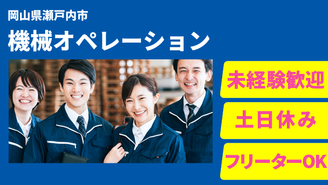 株式会社ウィルオブ・ワーク 安定企業で働く【機械オペレーション】の工場求人・派遣情報 | ジョバディ工場
