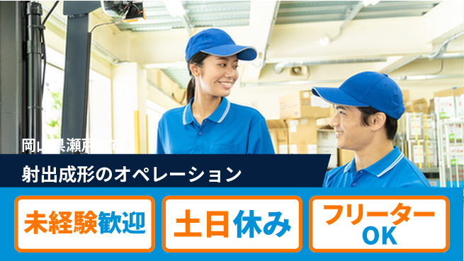 株式会社ウィルオブ・ワーク 安心の昼勤務【射出成形のオペレーション】の工場求人・派遣情報 | ジョバディ工場