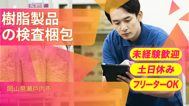 株式会社ウィルオブ・ワーク 【樹脂製品の検査梱包】の工場求人・派遣情報 | ジョバディ工場