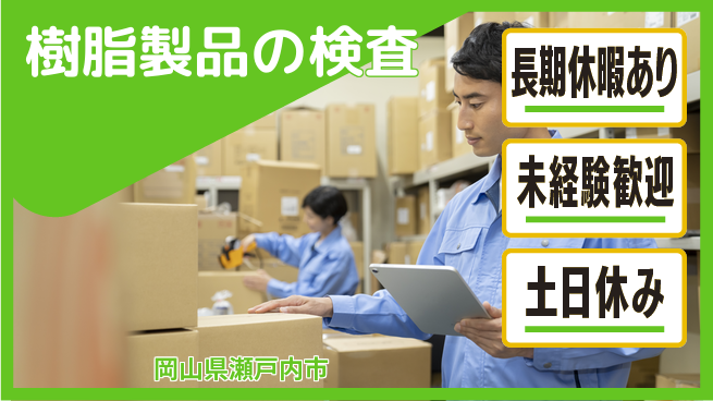 株式会社ウィルオブ・ワーク 視力を活かす【樹脂製品の検査】の工場求人・派遣情報 | ジョバディ工場