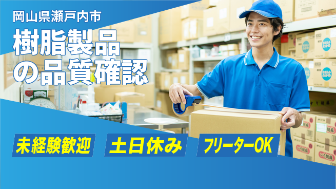株式会社ウィルオブ・ワーク 安心の日勤【樹脂製品の品質確認】の工場求人・派遣情報 | ジョバディ工場
