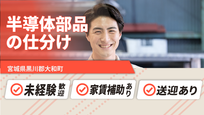 株式会社ウィルオブ・ワーク 【半導体部品の仕分け】の工場求人・派遣情報 | ジョバディ工場