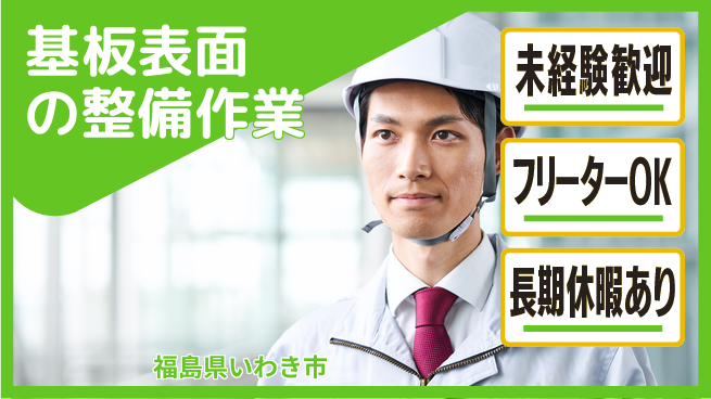 株式会社ウィルオブ・ワーク 【基板表面の整備作業】の工場求人・派遣情報 | ジョバディ工場
