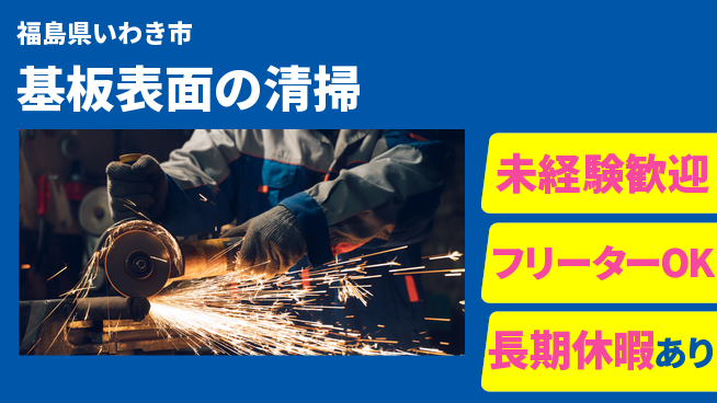 株式会社ウィルオブ・ワーク 安心のスタート【基板表面の清掃】の工場求人・派遣情報 | ジョバディ工場