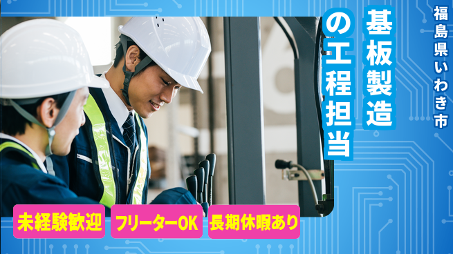 株式会社ウィルオブ・ワーク 【基板製造の工程担当】の工場求人・派遣情報 | ジョバディ工場