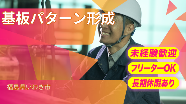株式会社ウィルオブ・ワーク 安心スタート【基板パターン形成】の工場求人・派遣情報 | ジョバディ工場