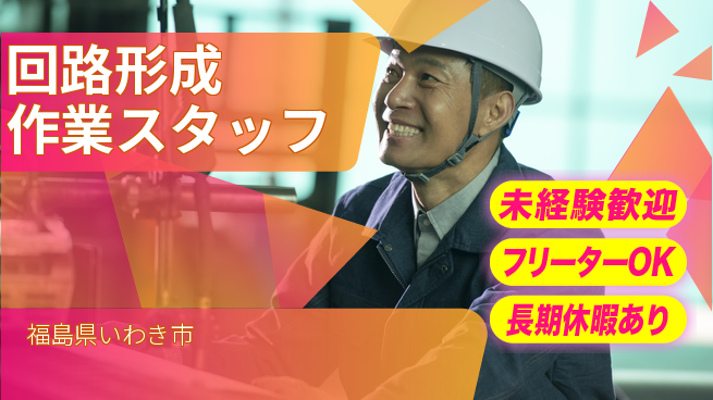 株式会社ウィルオブ・ワーク 安心スタート【回路形成作業スタッフ】の工場求人・派遣情報 | ジョバディ工場