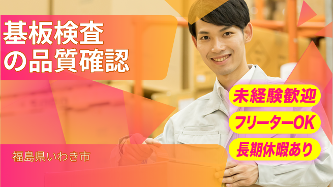 株式会社ウィルオブ・ワーク 【基板検査の品質確認】の工場求人・派遣情報 | ジョバディ工場