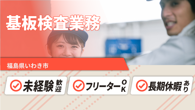 株式会社ウィルオブ・ワーク 安心スタート【基板検査業務】の工場求人・派遣情報 | ジョバディ工場