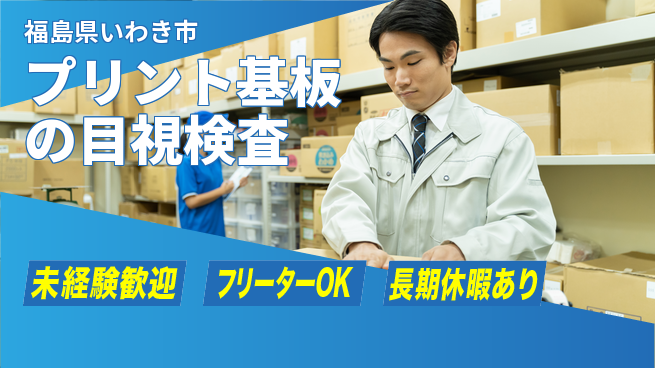 株式会社ウィルオブ・ワーク 安心スタート【プリント基板の目視検査】の工場求人・派遣情報 | ジョバディ工場