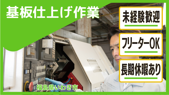 株式会社ウィルオブ・ワーク 【基板仕上げ作業】の工場求人・派遣情報 | ジョバディ工場