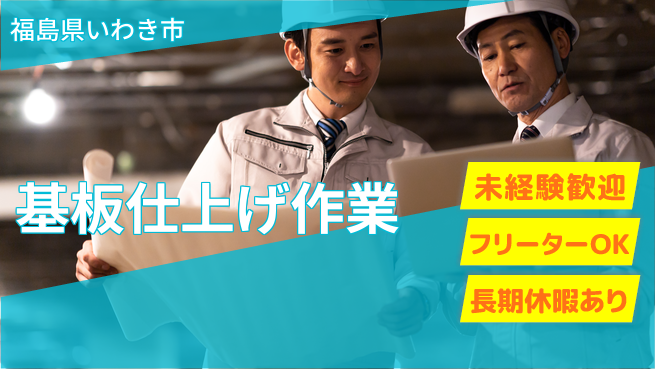 株式会社ウィルオブ・ワーク 安心サポート【基板仕上げ作業】の工場求人・派遣情報 | ジョバディ工場