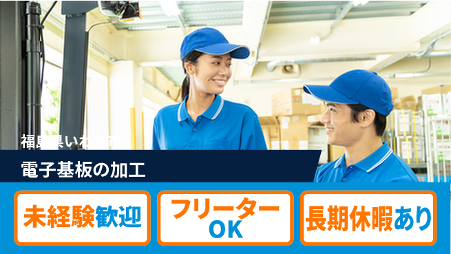 株式会社ウィルオブ・ワーク 安心スタート【電子基板の加工】の工場求人・派遣情報 | ジョバディ工場
