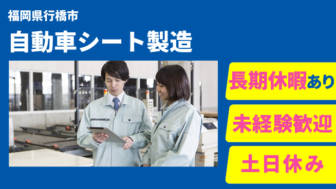 株式会社ウィルオブ・ワーク 【自動車シート製造】の工場求人・派遣情報 | ジョバディ工場
