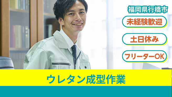 株式会社ウィルオブ・ワーク 安定企業で働く【ウレタン成型作業】の工場求人・派遣情報 | ジョバディ工場