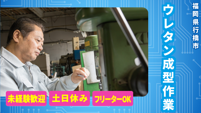 株式会社ウィルオブ・ワーク 安心の日中勤務【ウレタン成型作業】の工場求人・派遣情報 | ジョバディ工場