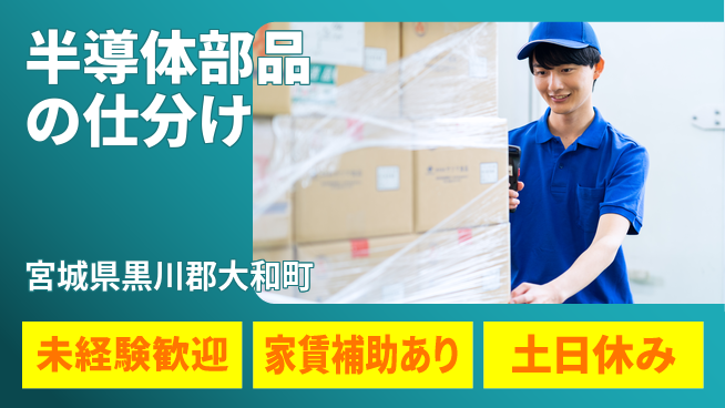 株式会社ウィルオブ・ワーク 【半導体部品の仕分け】の工場求人・派遣情報 | ジョバディ工場