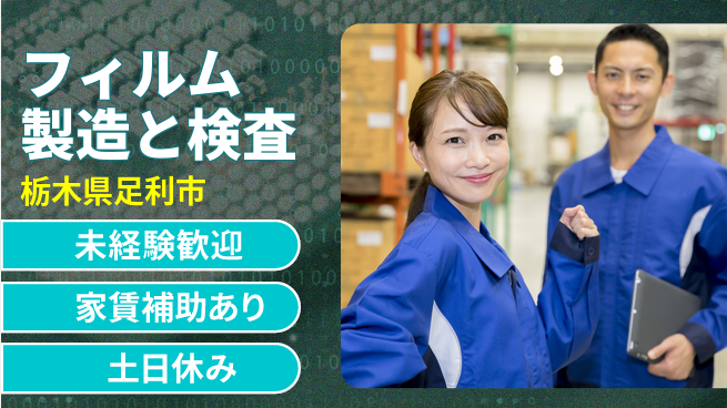 株式会社ウィルオブ・ワーク 【フィルム製造と検査】の工場求人・派遣情報 | ジョバディ工場