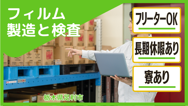 株式会社ウィルオブ・ワーク 正社員登用有【フィルム製造と検査】の工場求人・派遣情報 | ジョバディ工場