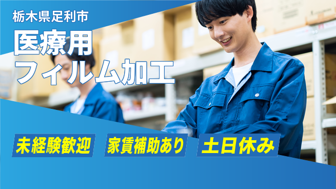 株式会社ウィルオブ・ワーク 安心の昼勤務【医療用フィルム加工】の工場求人・派遣情報 | ジョバディ工場