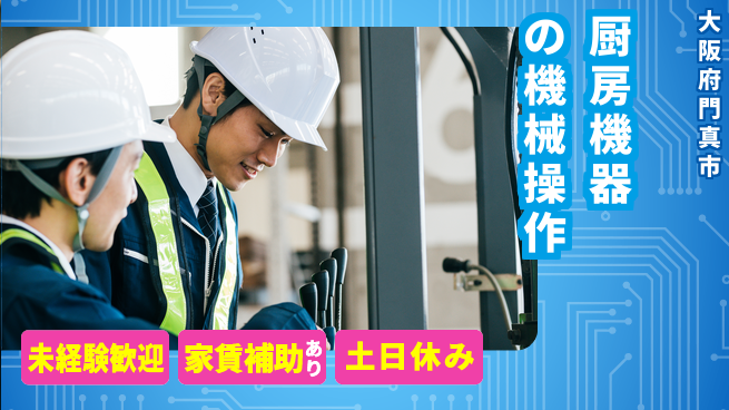 株式会社ウィルオブ・ワーク 【厨房機器の機械操作】の工場求人・派遣情報 | ジョバディ工場