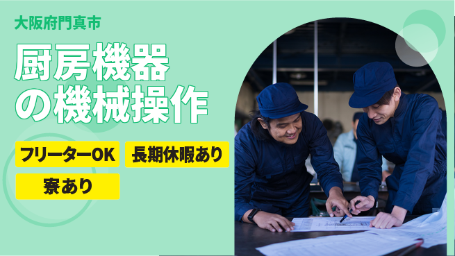 株式会社ウィルオブ・ワーク 快適環境【厨房機器の機械操作】の工場求人・派遣情報 | ジョバディ工場