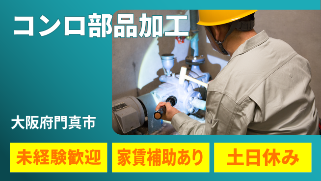 株式会社ウィルオブ・ワーク 安心スタート【コンロ部品加工】の工場求人・派遣情報 | ジョバディ工場