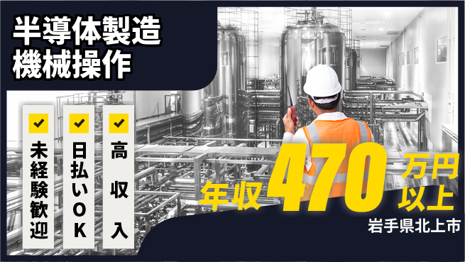 東洋ワーク株式会社 【半導体製造機械操作】の工場求人・派遣情報 | ジョバディ工場