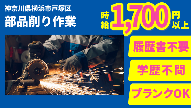 株式会社プロスタッフ　横浜支店 【部品削り作業】の工場求人・派遣情報 | ジョバディ工場