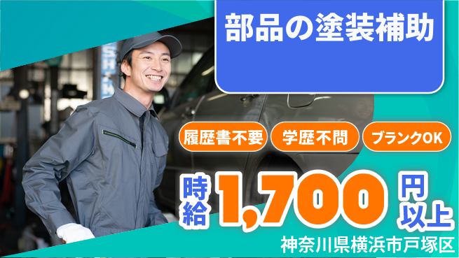 株式会社プロスタッフ　横浜支店 駅近通勤便利【部品の塗装補助】の工場求人・派遣情報 | ジョバディ工場