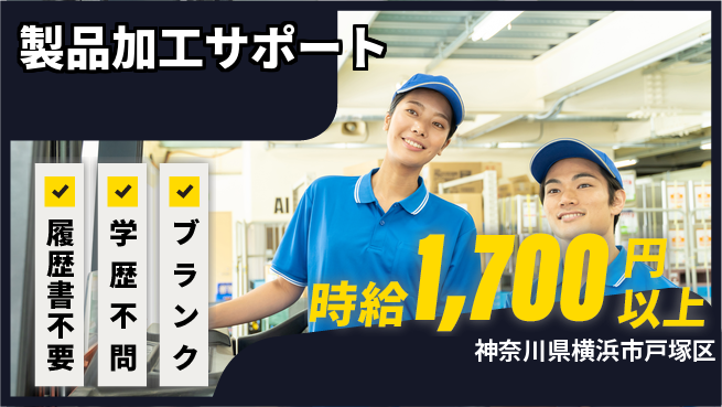 株式会社プロスタッフ　横浜支店 安心の日勤【製品加工サポート】の工場求人・派遣情報 | ジョバディ工場