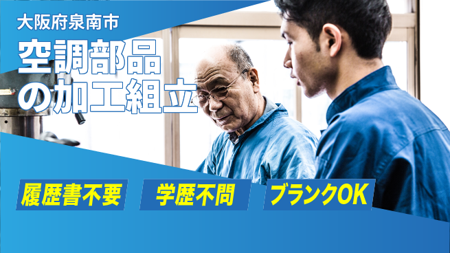 株式会社ケイエムシー 【空調部品の加工組立】の工場求人・派遣情報 | ジョバディ工場