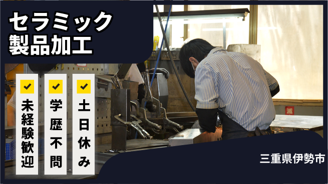 ＵＴエージェント株式会社 【セラミック製品加工】の工場求人・派遣情報 | ジョバディ工場