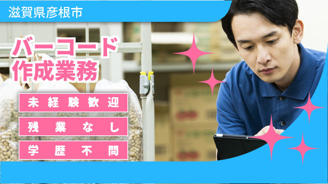 ＵＴエージェント株式会社 【バーコード作成業務】の工場求人・派遣情報 | ジョバディ工場