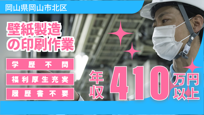 株式会社グロップ　岡山東オフィス 【壁紙印刷工程管理】の工場求人・派遣情報 | ジョバディ工場