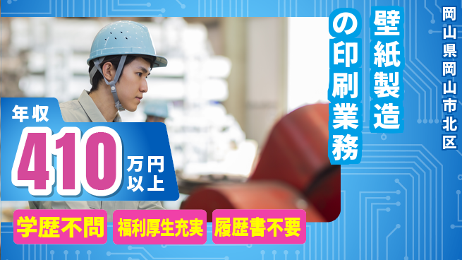 株式会社グロップ　岡山東オフィス 高収入可【壁紙製造の印刷業務】の工場求人・派遣情報 | ジョバディ工場