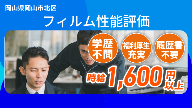 株式会社グロップ　岡山東オフィス 【フィルム試験作業】の工場求人・派遣情報 | ジョバディ工場