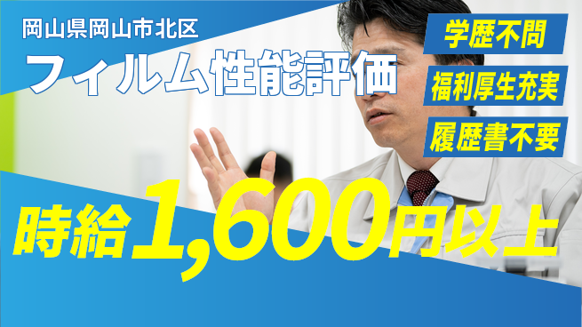 株式会社グロップ　岡山東オフィス 【フィルム性能評価】の工場求人・派遣情報 | ジョバディ工場